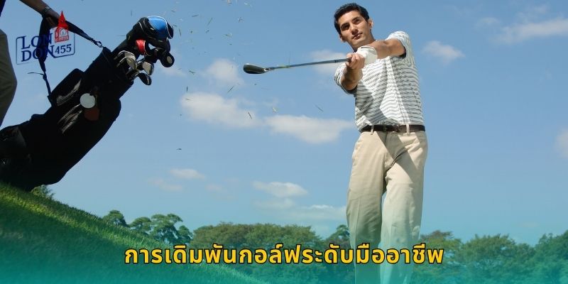 การเดิมพันกอล์ฟระดับมืออาชีพ